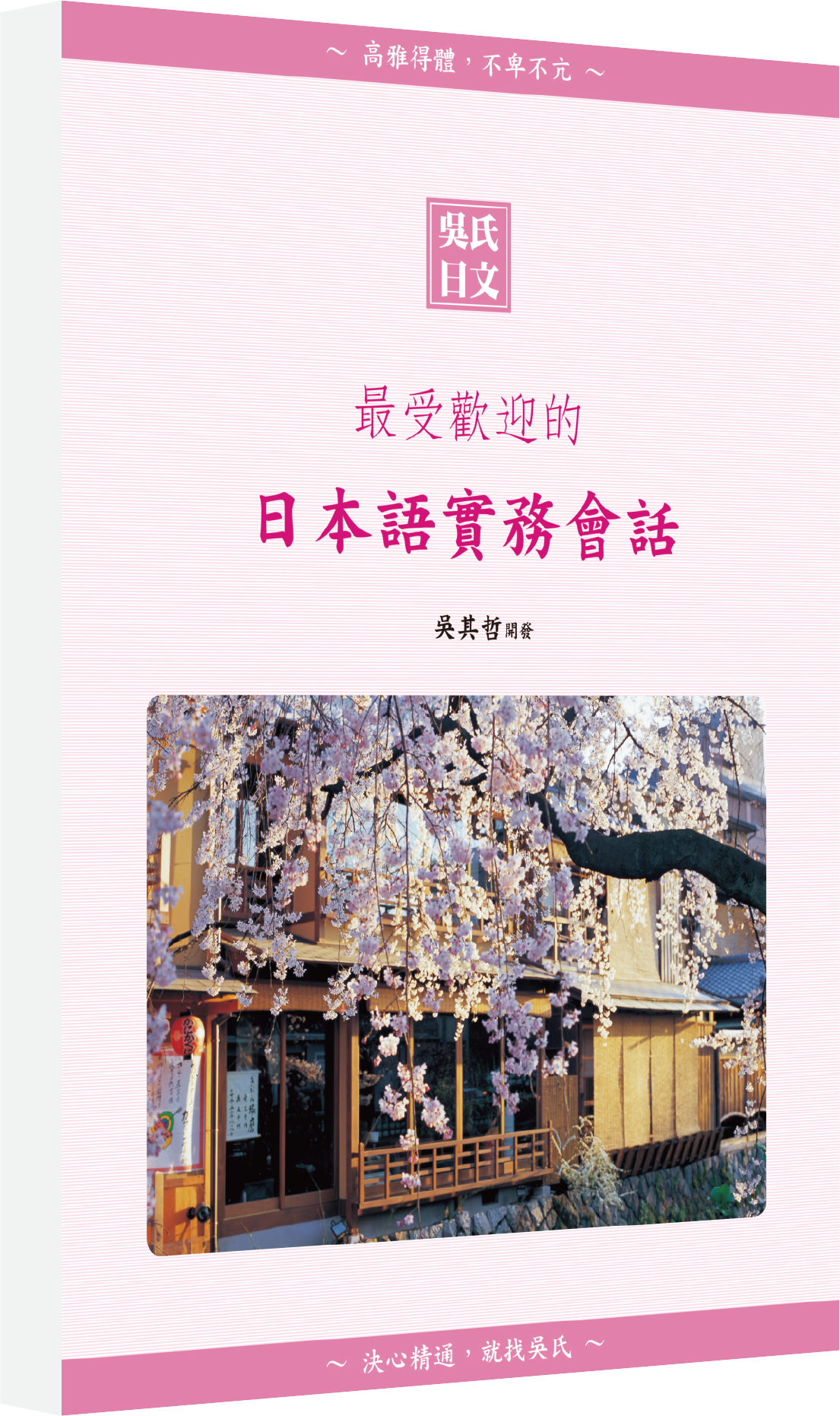 吳氏日本語、吳氏日語、吳氏日文、吳式日本語、吳式日語、吳式日文、吳氏、吳式、日檢、JLPT、日文檢定、日文檢定考試、日文檢定試驗、N1N2、N1、N2、日本留學試驗、日本交流協會獎學金、打工度假、打工渡假、打工、渡假、度假、留學、日本、日本語國際交流、日本語能力試驗、合格才付學費班、日檢一二級、nihongo