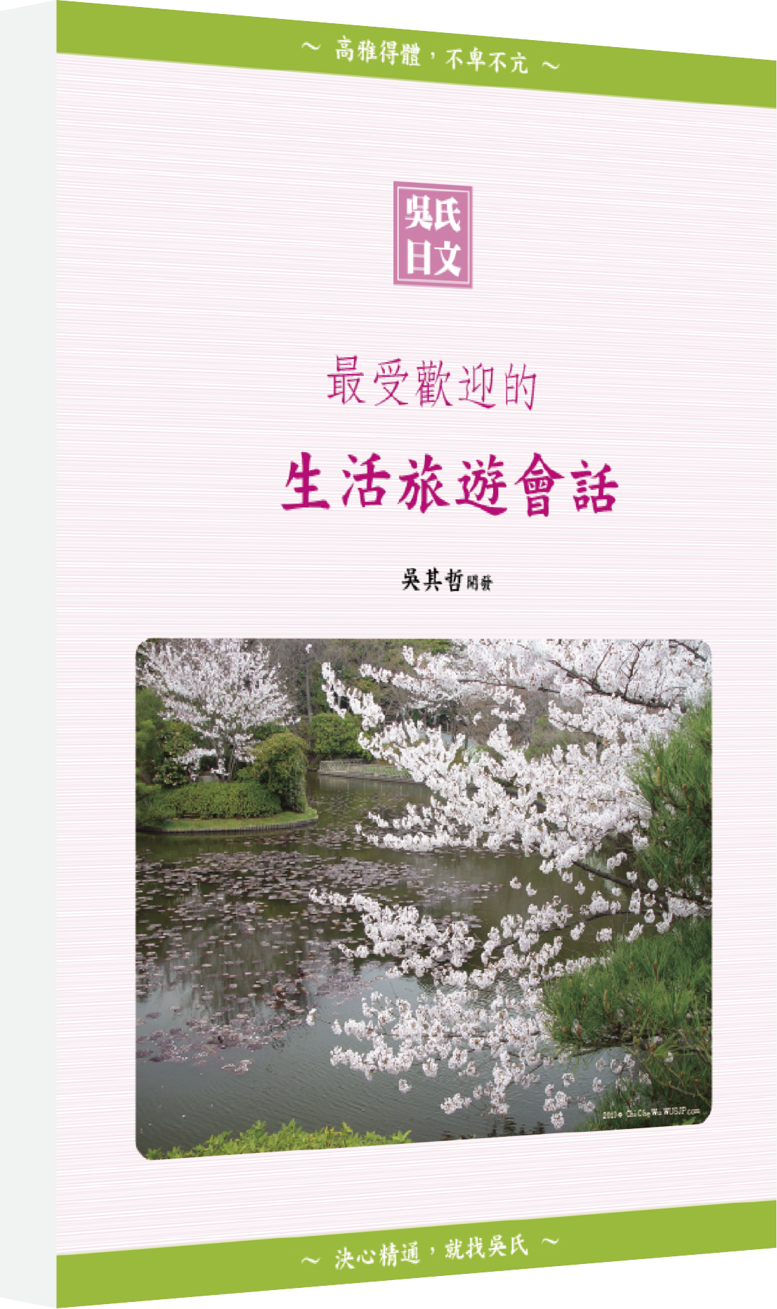 吳氏日本語、吳氏日語、吳氏日文、吳式日本語、吳式日語、吳式日文、吳氏、吳式、日檢、JLPT、日文檢定、日文檢定考試、日文檢定試驗、N1N2、N1、N2、日本留學試驗、日本交流協會獎學金、打工度假、打工渡假、打工、渡假、度假、留學、日本、日本語國際交流、日本語能力試驗、合格才付學費班、日檢一二級、nihongo