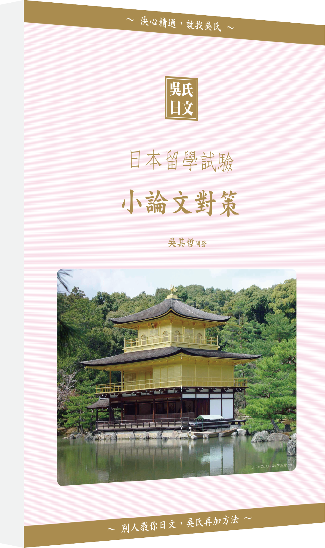 吳氏日本語、吳氏日語、吳氏日文、吳式日本語、吳式日語、吳式日文、吳氏、吳式、日檢、JLPT、日文檢定、日文檢定考試、日文檢定試驗、N1N2、N1、N2、日本留學試驗、日本交流協會獎學金、打工度假、打工渡假、打工、渡假、度假、留學、日本、日本語國際交流、日本語能力試驗、合格才付學費班、日檢一二級、nihongo